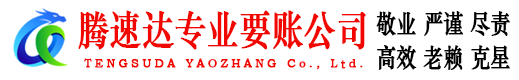 黄岛追债公司