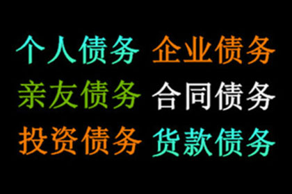 欠款表象简单实复杂，辨析正误显真伪